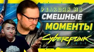 СМЕШНЫЕ МОМЕНТЫ С КУПЛИНОВЫМ ► Cyberpunk 2077 #1 | Реакция на Куплинова!
