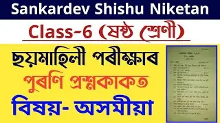Sankardev Shishu Niketan Class 6 assamese Half yearly exam-2022 old questions @learningpointassam