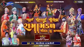 LIVE\thorala game rudo avsar i pithaday gaou seva ramamandal pithal   kishan studio morbi