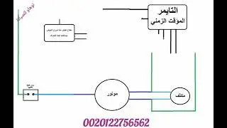 بالرسم طريقة تغيير تايمر 6 طرف بتايمر 3 طرف مع إدخال مفتاح الصرف لفصل موتور الغسيل أثناء الصرف .