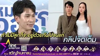 พีท กันตพร เผย แก้มบุ๋ม เก็บไข่รอบที่ 3 รับเสียใจหลังเคยผสมแล้วไม่ผ่าน (คลิปจัดเต็ม)