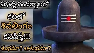 కలలో శివలింగం కనిపిస్తే || Kalalo Shivalingam Kanipisthe || Shivalingam Dream Analysis & Meaning