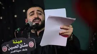 قصيدة يادفان عباس الدراجي || هيئة عشاق الحسين (ع)