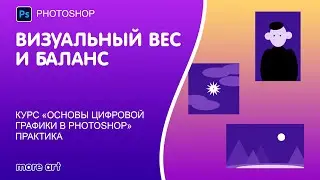 Как сделать композицию устойчивой: секреты центра и баланса