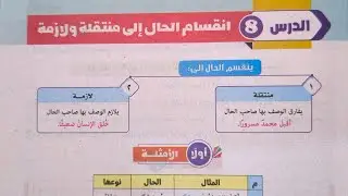شرح وحل تدريبات (انقسام الحال إلى منتقلة ولازمة) للصف الثاني الإعدادي الأزهري الترم الثاني 2024