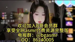绮夏 asmr 双声道触发音，免疫患者福音 肾虚别看 福利姬 擦边 高能剧场 顶级熟女 少女 剧情向 舔耳 耳语 口腔音 御姐 甜美娇媚 深度放松 助眠漂浮触发点无语音解压 完整版全网主播资源每天更新