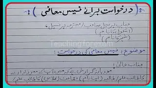 Application for Fee concession in Urdu || درخواست براۓ فیس معافی || Fees maufi ki Urdu Darkhuast