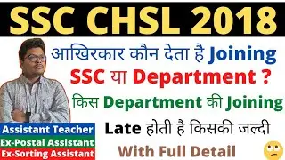 #ssc #chsl #result #pasa #dv | CHSL 2018 |Joining SSC देता है या Department | कौन dept. लेट करता है?