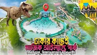 ম্যাজিক আইল্যান্ড | Ticket Price | Largest Water Park In Bangladesh | কোন রাইডের খরচ কত