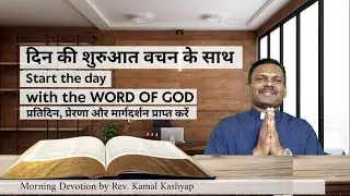 16 January। Din Ki Shuruaat Vachan Ke Sath। Daily Bible Verse in Hindi। Rev. Kamal Kashyap