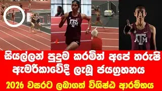විස්තර විචාරකයාත් පුදුම කළ තරුෂිගේ දිවිල්ල- අවසානය වෙනස් කල මීටර් 800 තරගය මෙන්න