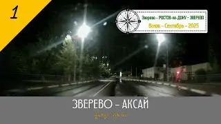 ЗВЕРЕВО - АКСАЙ /#1 - М4