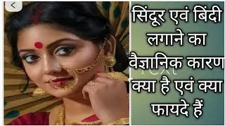 बिंदी एवं सिंदूर लगाने के फायदे एवं वैज्ञानिक कारण#trainding #bhakti #knowledgeable
