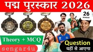 Current Affairs : Padma Award 2026 | पद्म पुरस्कार | IMP MCQ currentaffairs