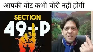 धारा 49 P | आपकी वोट कभी चोरी नहीं होगी | Section 49 P