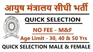 आयुष मंत्रालय भर्ती / no fee / Quick Selection // MINISTRY OF AYUSH RECRUITMENT 2026