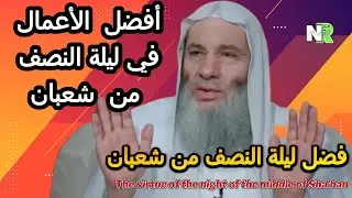 فضل ليلة النصف من شعبان | أفضل الأعمال في ليلة النصف من شعبان | مع الشيخ محمد حسان