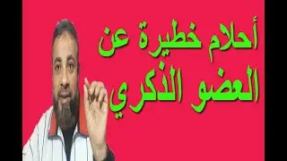 تفسير رؤية العضو الذكري في المنام | اسماعيل الجعبيري