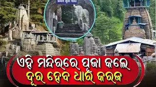 କରଜରୁ ମୁକ୍ତି ପାଇଁ ଆସନ୍ତି ଶ୍ରଦ୍ଧାଳୁ | Temple Solve Financial Crisis | Ancient Kuber Temple