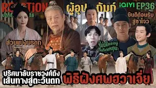 REACTION ปริศนาลับราชวงศ์ถัง (ภาค2) EP36 : พิธีฝังศพฮวาเจี่ย