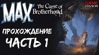 Прохождение Max: The Curse of Brotherhood [Макс: Проклятие братьев]. Часть 1