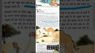 Class 3 हिंदी पाठ - 13 रेगिस्तान का जहाज़ ( Explanation)
