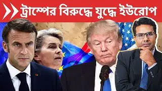 ট্রাম্পের বিরুদ্ধে যুদ্ধ ঘোষণা করলো ইউরোপ? | Europe Joins Dedollarisation | US Debt Crisis Exposed