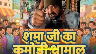शर्मा जी की दुकान पर असली धमाका! 😂 |  Sharma Daily Vlogs