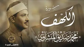 سورة الكهف كاملة | محمد صديق المنشاوي | أجمل صوت في الدنيا يتلو أجمل تلاوة في يوم الجمعة