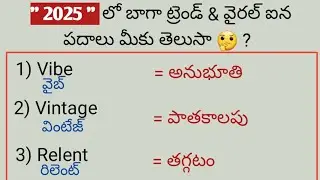 Must Watch! 2025 Trending Viral English Words You’re Already Using 😳🔥  |@vforvocabularyintelugu