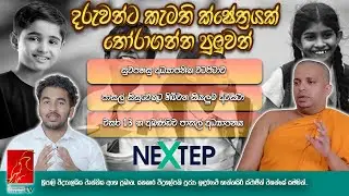 NEXTEP | Ven.Induruwe Shanthasiri Thero | SriPalee College Voactional Section | 2025.12.15