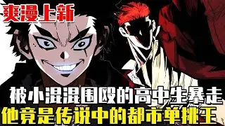 上新！ 《魔王馬錫浩》17歲高中生被一群街頭混混圍堵，本以為他會被這群混混輕松撕碎，卻不知道他是被譽為都市魔王的格鬥單挑王#漫畫#漫畫解說#韓漫#爽文#校園漫畫