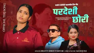 Pardeshi Chhori - Shanti Shree Pariyar | Juna Biswakarma | Manoj Oli | New Nepali Teej Song