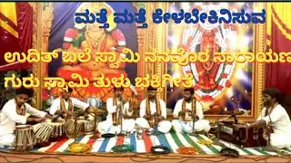 ಜಗದ್ಗುರು ಬ್ರಹ್ಮಶ್ರೀ ನಾರಾಯಣ ಗುರುಗಳ ತುಳು ಭಕ್ತಿಗೀತೆ