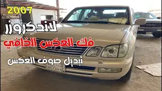 لاندكروزر فك العكس الخلفي بسبب تهريب صوفة رمان العكس