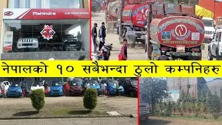 नेपालको १० सबै भन्दा ठुलो कम्पनिहरु | Nepal Companies