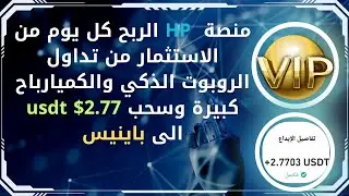 شرح منصة HP الربح كل يوم من تداول الروبوت الذكي والكمي وسحب 2.77$ usdt الى باينيس