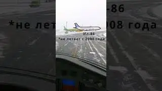 Шутки пилотов с Диспетчером про ил-86