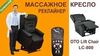 Массажное кресло OTO Lift Chair LC 800. Советы врача Леонида Оноприенко.