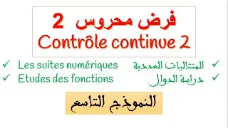 فرض محروس رقم 2 زوين فالمتتاليات ودراسة الدوال بحال الوطنيات