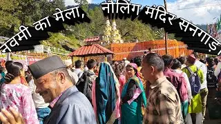 नवमी का भब्य मेला सनगाड़ नौलिंग मंदिर,पूरे ब्लोग का आनंद लेना ना भूलें।