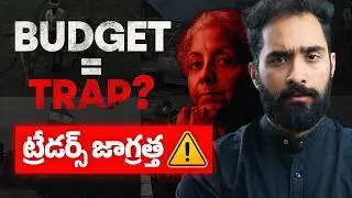 Budget Day రోజు Traders ఏం చేయాలి? Budget 2026 | marketfeed telugu
