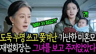 도둑 누명 쓰고 쫓겨난 가난한 미혼모 재벌 회장은 그녀의 장갑을 보고 주저앉았다. | 노후사연 | 감동사연 | 사연라디오 | 오디오북 |
