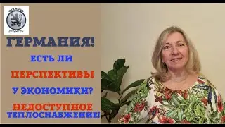 ГЕРМАНИЯ: ВОССТАНОВИТСЯ ЛИ ЭКОНОМИКА? О ПОЛОЖЕНИИ САМОЗАНЯТЫХ, ДОЛГАХ ПОТРЕБИТЕЛЕЙ И НЕДВИЖИМОСТИ!