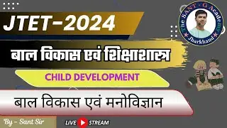 बाल विकास एवं मनोविज्ञान (CHILD DEVELOPMENT AND&nbsp;PSYCHOLOGY) 7079817161 #jtet #jharkhandtet #santsir