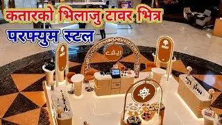 VILAJU TOEWR R QATAR MALL BHITRAKO VIDEO 