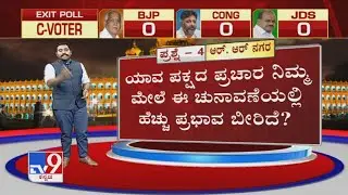 'ಮಿನಿ ಕುರುಕ್ಷೇತ್ರ' Exit Poll ಫಲಿತಾಂಶ: RR Nagar & Sira By-Election 2020 | Exit Poll Results - Part 4