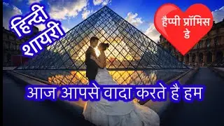 Happy Promise Day | Promise Day Status in Hindi | Promise Day Shayari | Hindi Shayari |