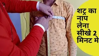 Научитесь снимать мерки с рубашки за 2 минуты || Научитесь снимать мерки с рубашки за 2 минуты
