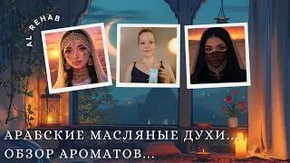 AL REHAB: АРАБСКИЕ МАСЛЯНЫЕ ДУХИ🌙ОБЗОР АРОМАТОВ - LOVELY, APPLE LOVE, ZAHRAT HAWAII | Natali&eacute; Beaut&eacute;